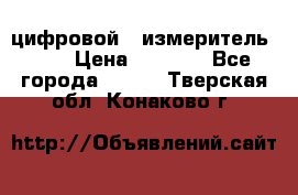 цифровой   измеритель     › Цена ­ 1 380 - Все города  »    . Тверская обл.,Конаково г.